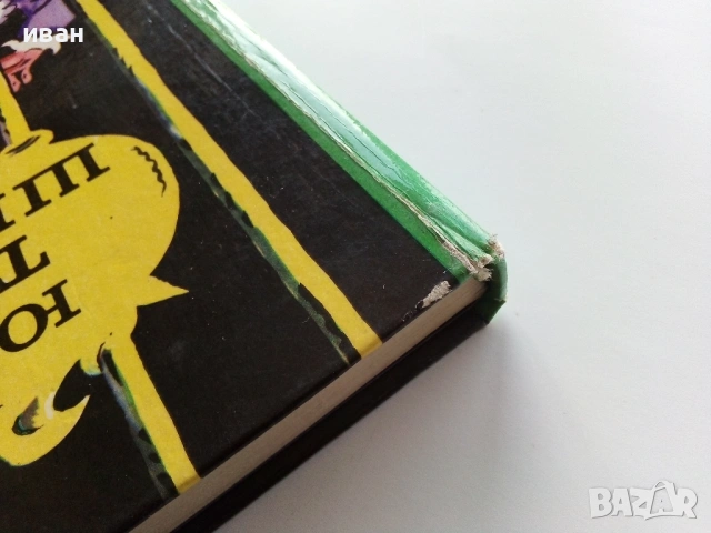 Тримата Шишковци - Юрий Олеша - 1985г., снимка 12 - Детски книжки - 53272869