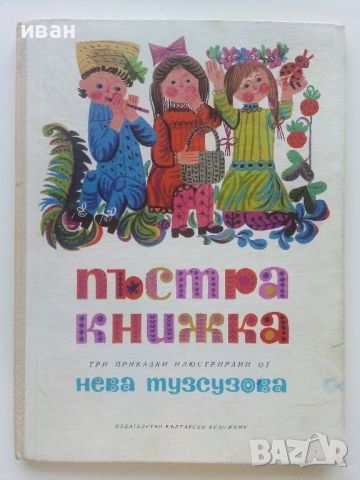 Пъстра книжка - Три приказки илюстрирани от Нева Тузсузова - 1973г., снимка 1 - Детски книжки - 46459725