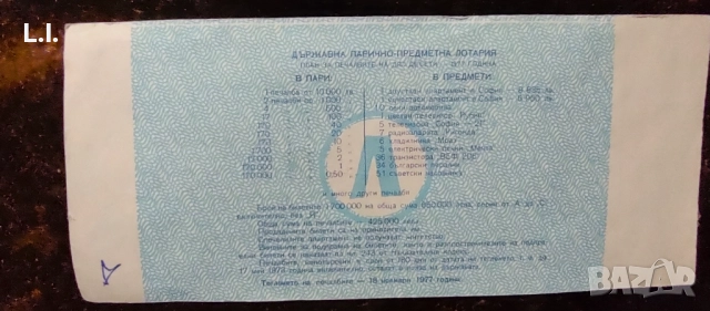Лотарийни билети, жп билет, таксова марка , снимка 2 - Колекции - 52533247