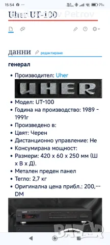 Промо!!!🎸🎸🎸 UHER Сет ТОП!!! Предусилвател , Усилвател , Тунер, снимка 12 - Ресийвъри, усилватели, смесителни пултове - 46874553