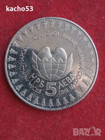 5 лева 1982 г.- Знаме на мира