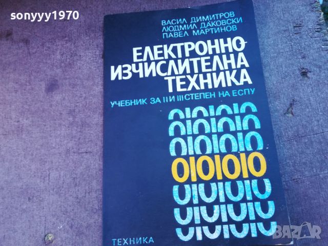 ЕЛЕКТРОННО ИЗЧИСЛИТЕЛНА ТЕХНИКА 0904241109, снимка 1 - Специализирана литература - 45187978