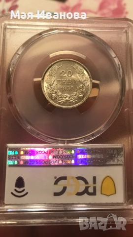 20 лева 1930 MS62