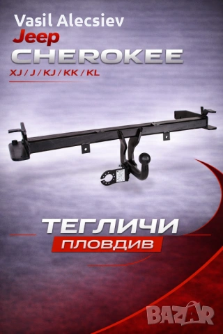 Теглич за Jeep Cherokee XJ J KJ KK KL