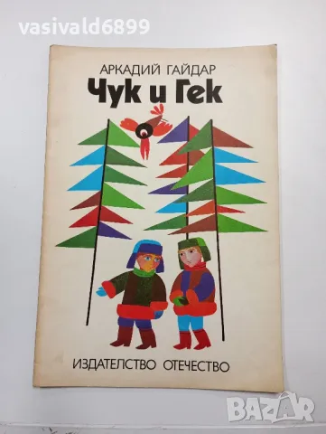 Аркадий Гайдар - Чук и Гек , снимка 1 - Детски книжки - 48388838