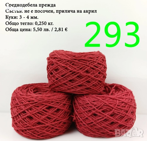 Евтини прежди в малки количества - нови и остатъци , снимка 2 - Други - 52042496
