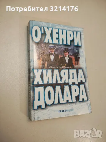 Хиляда долара – О'Хенри, снимка 1 - Художествена литература - 48127174