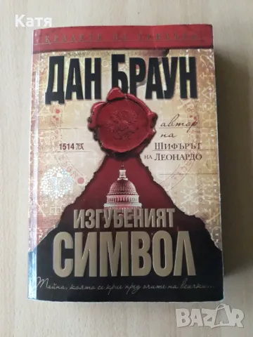 Дан Браун - Изгубеният символ, снимка 1 - Художествена литература - 47196208