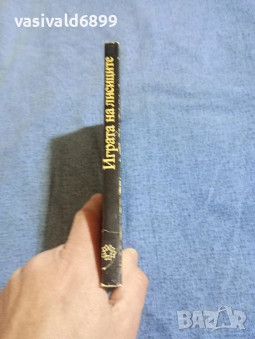 Ладислас Фараго - Играта на лисиците , снимка 2 - Художествена литература - 53911770