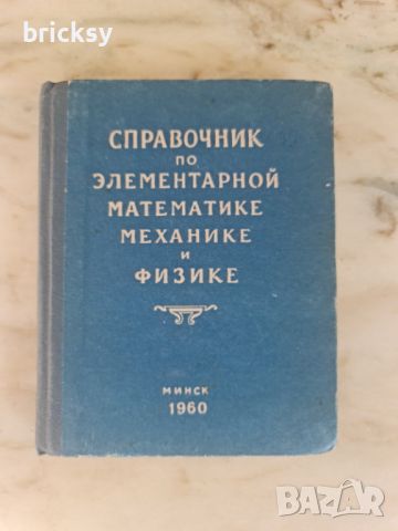 Справочник по элементарной математике механике и физике, снимка 1 - Специализирана литература - 46762624