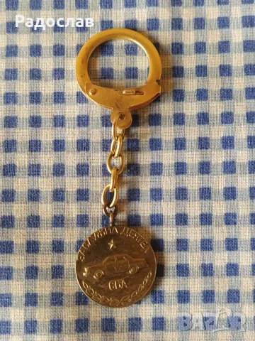 стар ключодържател СБА