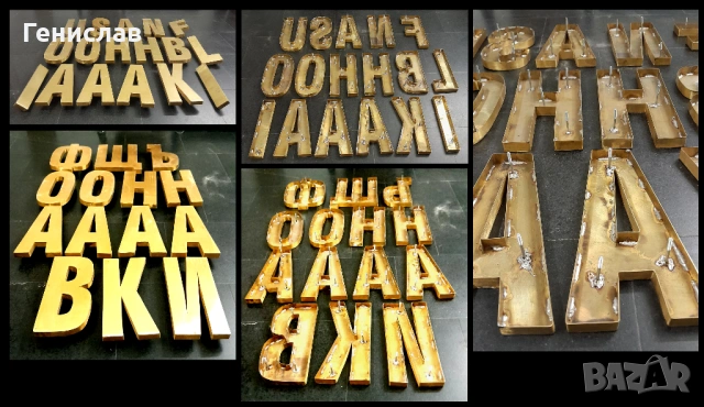Метални букви - Бронз 3D