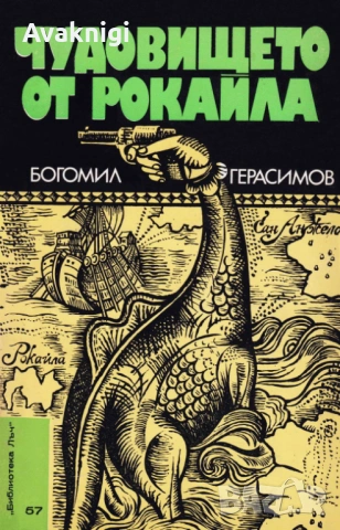 Господин Никой - Богомил Райнов,Чудовището от Рокайла - Богомил Герасимов, снимка 2 - Художествена литература - 53749594