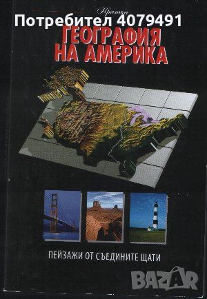 География на Америка, снимка 1 - Други - 45964971