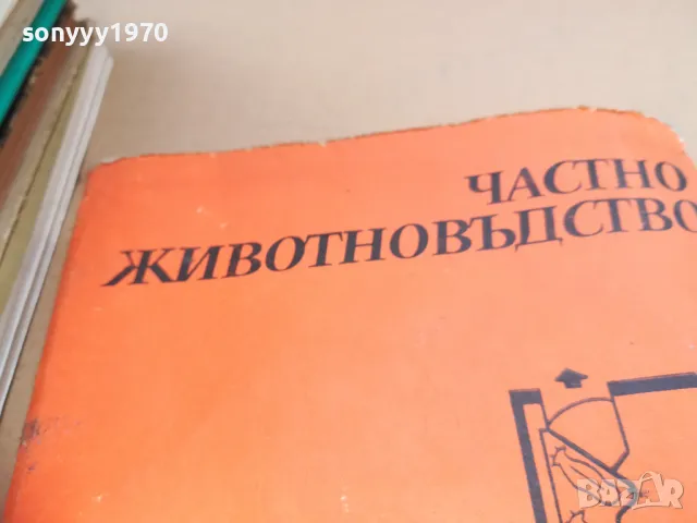 ЧАСТНО ЖИВОТНОВЪДСТВО 2601251709, снимка 3 - Специализирана литература - 48836933