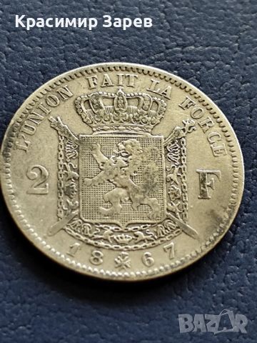 2 франка 1867 год., Белгия,крал Леополд II, сребро, тегло 10 гр, проба 835/1000, снимка 2 - Нумизматика и бонистика - 45672745