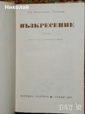 Възкресение - Лев Толстой , снимка 2 - Художествена литература - 48950599