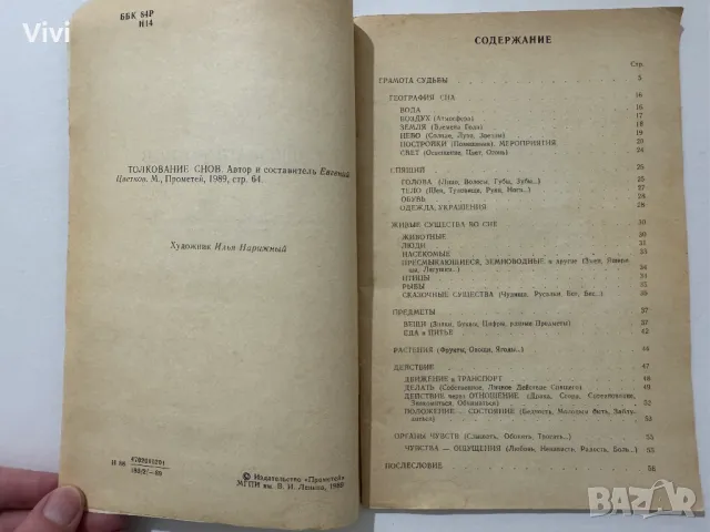 Сонник. Толкование снов. Евгений Цветков, снимка 8 - Езотерика - 48466117