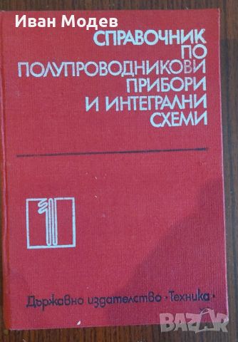 Продавам справочник по полупроводникови прибори и интегрални схеми, снимка 1