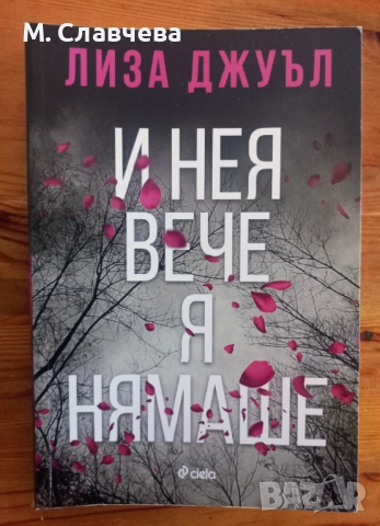 "И нея вече я нямаше" - Лиза Джуъл