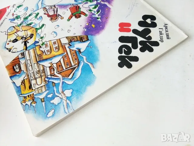 Чук и Гек - Аркадий Гайдар - 1986г , снимка 10 - Детски книжки - 50243166