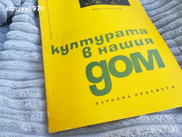 КУЛТУРАТА В НАШИЯ ДОМ 0701251115, снимка 2 - Художествена литература - 48584036