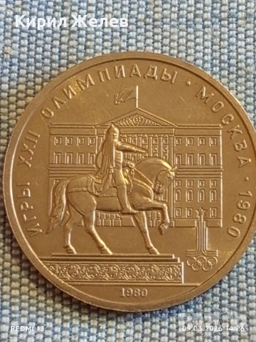 Юбилейна монета 1 рубла 1980г. СССР тема Олимпийски игри Москва 53660, снимка 5 - Нумизматика и бонистика - 53767846