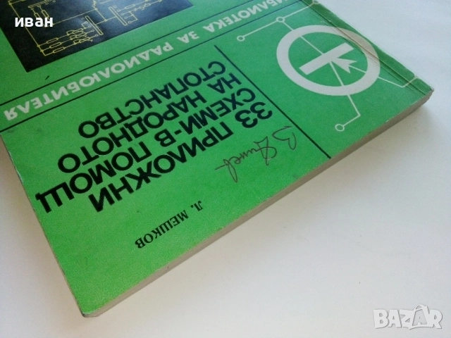 33 приложни схеми е помощ на народното стопанство - Л.Мешков - 1975г., снимка 7 - Специализирана литература - 52415135