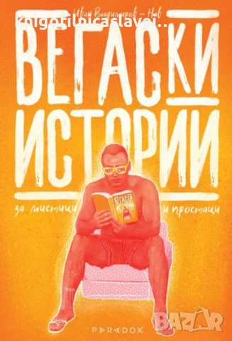 Иван Владимиров-Нав - Вегаски истории за мистици и простаци (2020)