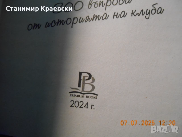Манчестър Юнайтед - Слава, традиции, рекорди и 300 въпроса, снимка 3 - Специализирана литература - 51037651