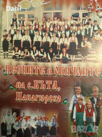 Песните и обичаите на с. Бъта, Панагюрско, снимка 1 - Българска литература - 45945558
