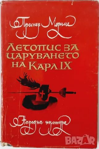 Летопис за царуването на Карл IX, Проспер Мериме(10.5), снимка 1 - Художествена литература - 47324386