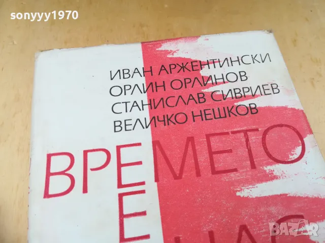 ВРЕМЕТО Е В НАС 1305252205, снимка 2 - Художествена литература - 50277170
