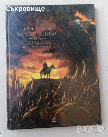 Властелинът на сянката - цветен комикс голям формат с твърди корици, снимка 14 - Списания и комикси - 52790211