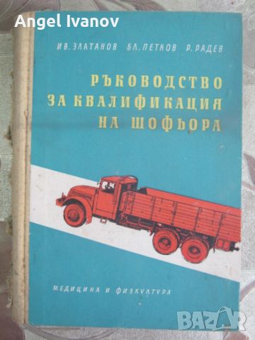 Учебник за експлоатация на стари камиони, снимка 1 - Специализирана литература - 46741114