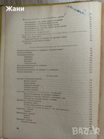 Учебник по органична химия , снимка 4 - Специализирана литература - 52621333