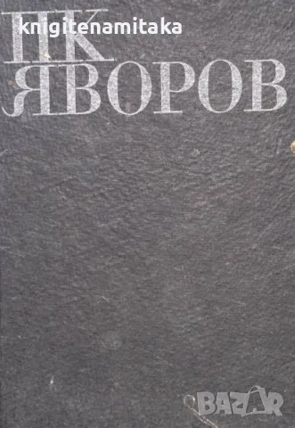 Избрани съчинения в два тома. Том 2: Драми В полите на Витоша; Когато гръм удари - Пейо К. Яворов, снимка 1 - Художествена литература - 47002118