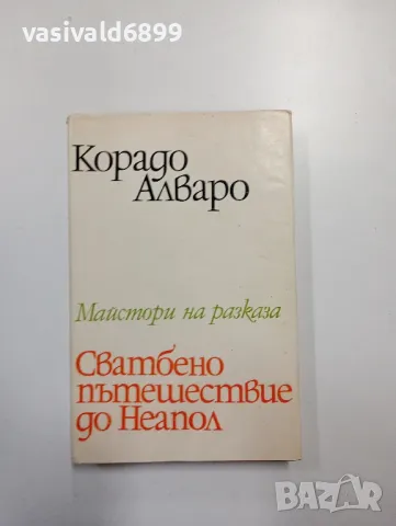 Корадо Алваро - Сватбено пътешествие до Неапол , снимка 1 - Художествена литература - 48961511