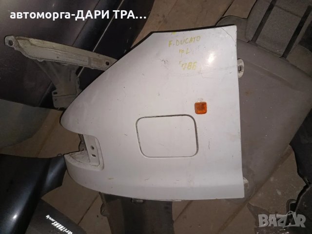 калник ляв за Фиат Дукато/Пежо Боксер/Ситроен Джъмпер 1996г