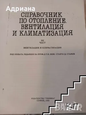 Справочник по отопление, вентилация и климатизация. Част 3, снимка 1 - Енциклопедии, справочници - 47388382