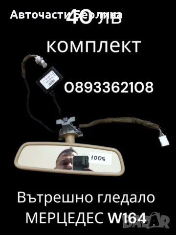 Огледало ML W164, снимка 1 - Части - 47001678