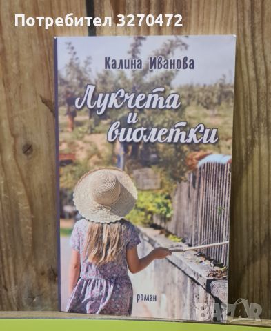 Лукчета и виолетки  - хумористичен роман , снимка 1 - Художествена литература - 46635731