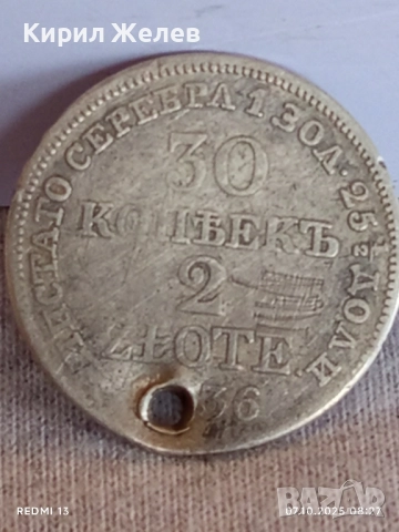 Руско Полска монета 30 копейки - 2 злоти 1836г. Николай първи уникат за КОЛЕКЦИЯ 34488