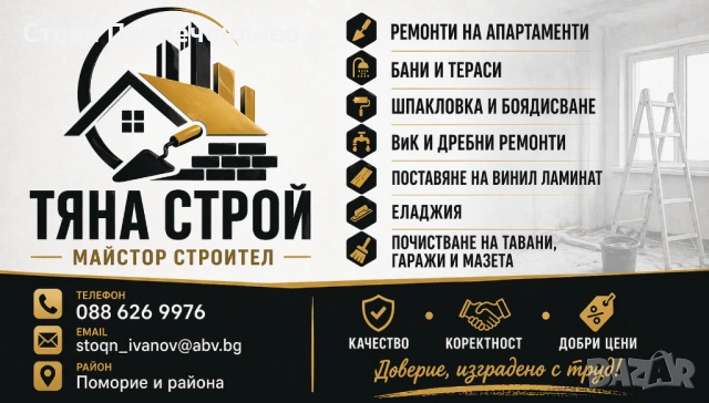 Домашен майстор, снимка 3 - Ремонти на апартаменти - 54274943