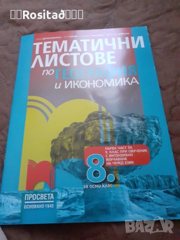 Тематични листове по география и икономика за 8 клас , снимка 1 - Учебници, учебни тетрадки - 46524057