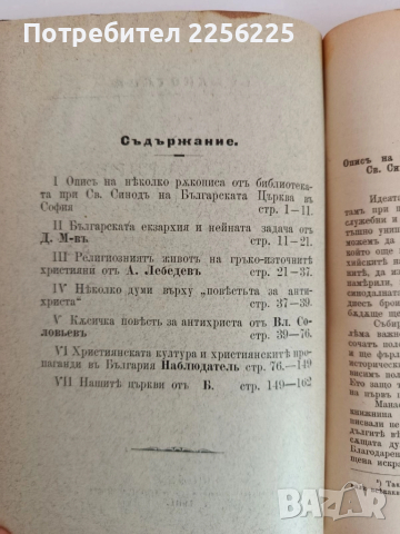 Книга приложение на " Църковенъ вестникъ" 1901г ( книга 1,2 и 3 ), снимка 7 - Специализирана литература - 51792006