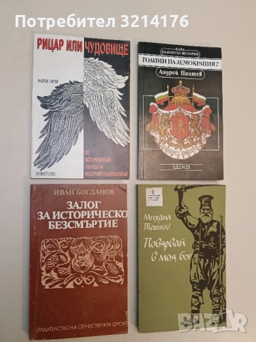 Рицар или Чудовище. Из историческите пътища на модерния национализъм - Андрей Пантев
