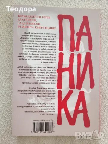 ,,Паника" - Лорън Оливър, снимка 4 - Художествена литература - 47002588