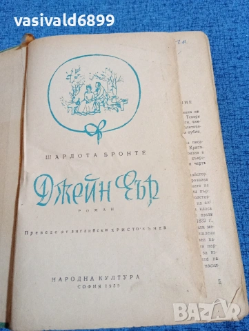 Шарлота Бронте - Джейн Еър 