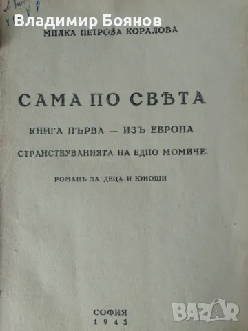 САМА ПО СВѢТА, снимка 2 - Детски книжки - 47167873